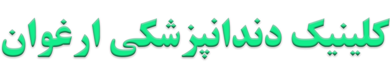 دندانپزشکی شبانه روزی در کرج