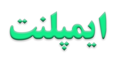 درمانگاه دندانپزشکی کرج