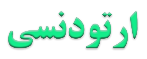 ایمپلنت در کرج